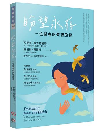 盼望永存：一位醫者的失智旅程