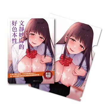 文靜姊姊的好色本性（附A4資料夾）（限定版）