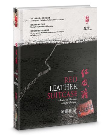 紅皮箱（精裝）