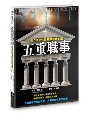 五重職事：進入使徒性恩膏擴張神的國