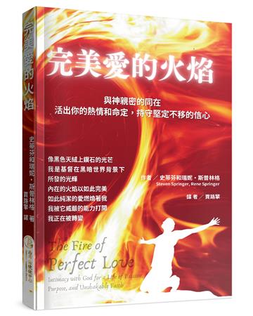 完美愛的火焰：與神親密的同在，活出你的熱情和命定，持守堅定不移的信心