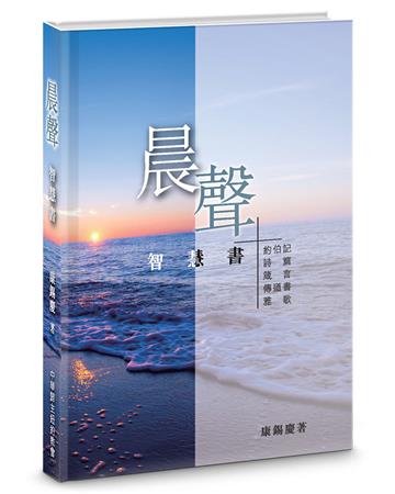 晨聲-智慧書(精裝)