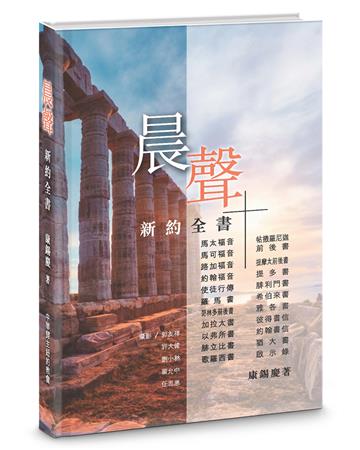 晨聲-新約全書(精裝)