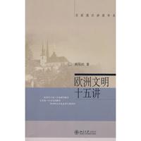 歐洲文明十五講