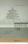 北京歷史文化十五講