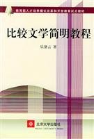 比較文學簡明教程
