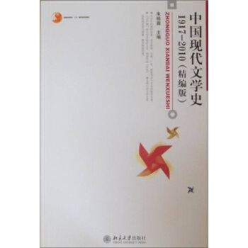 中國現代文學史1917-2010（精編版）