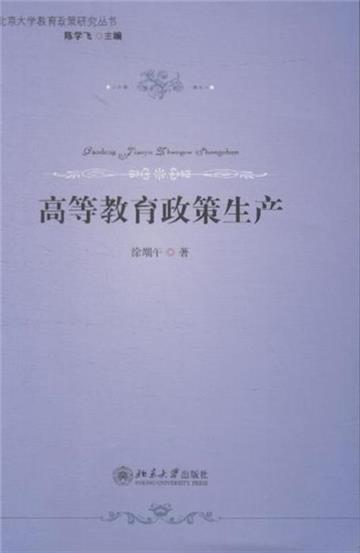 高等教育政策生產