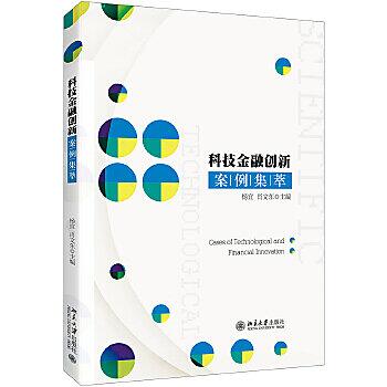 科技金融創新案例集萃
