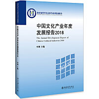 中國文化產業年度發展報告2018