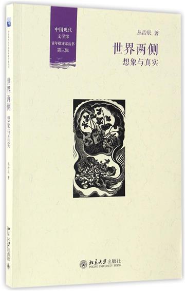 世界兩側：想像與真實