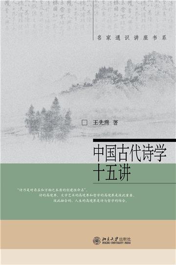 中国古代诗学十五讲