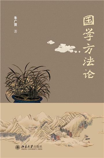 国学方法论