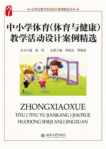中小学体育（体育与健康）教学活动设计案例精选
