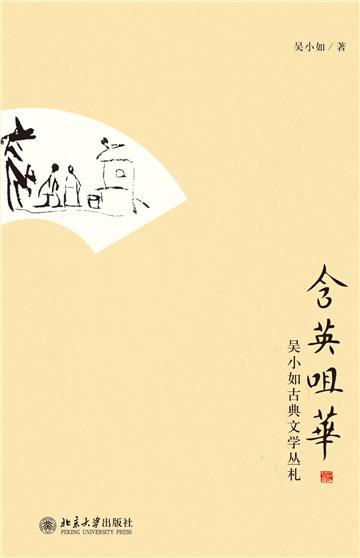 含英咀华：吴小如古典文学丛札