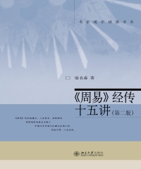 《周易》经传十五讲（第二版）
