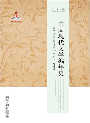 中国现代文学编年史：以文学广告为中心（1937－1949）