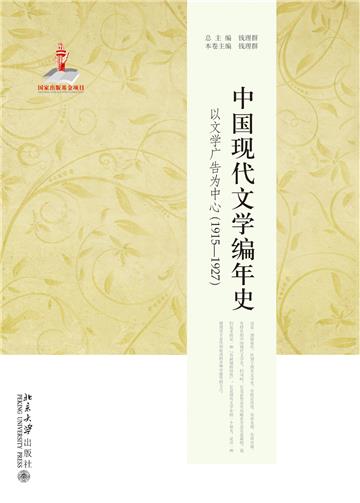 中国现代文学编年史：以文学广告为中心（1915—1927）