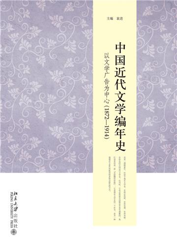 中国近代文学编年史：以文学广告为中心（1872－1914）