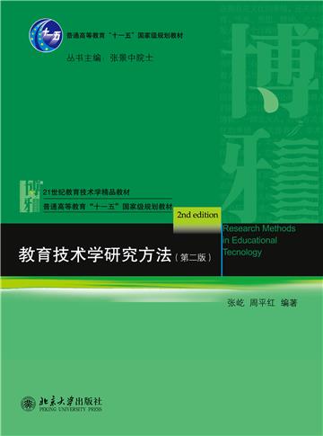 教育技术学研究方法