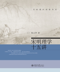 宋明理学十五讲