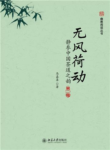 无风荷动：静参中国茶道之韵