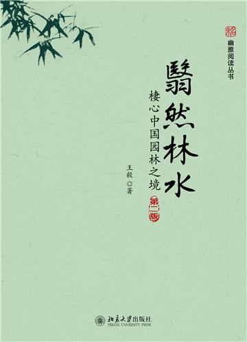 翳然林水：棲心中国园林之境