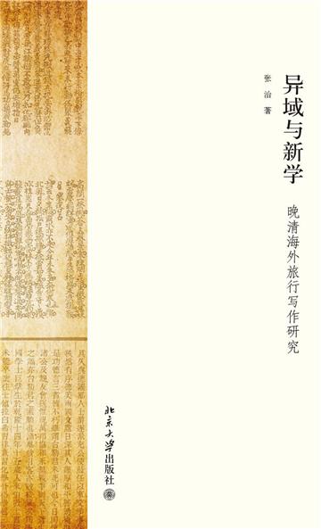 异域与新学：晚清海外旅行写作研究
