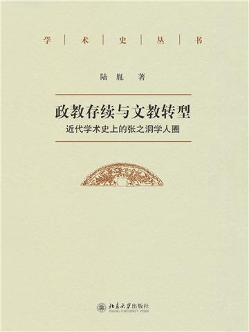 政教存续与文教转型：近代学术史上的张之洞学人圈