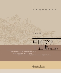 中国文学十五讲（第二版）