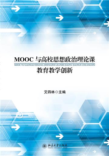 MOOC与高校思想政治理论课教育教学创新