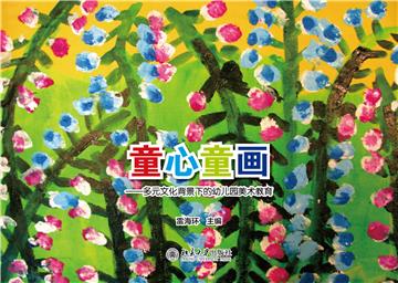 童心童画：多元文化背景下的幼儿园美术教育