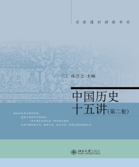 中国历史十五讲（第二版）