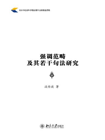 强调范畴及其若干句法研究