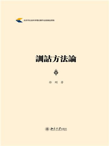 训诂方法论
