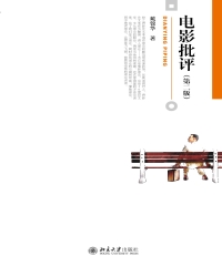电影批评（第二版）