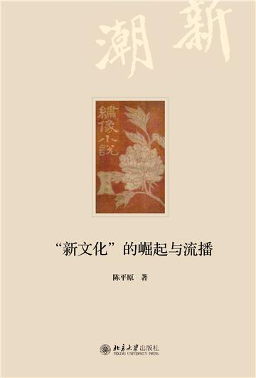 “新文化”的崛起与流播