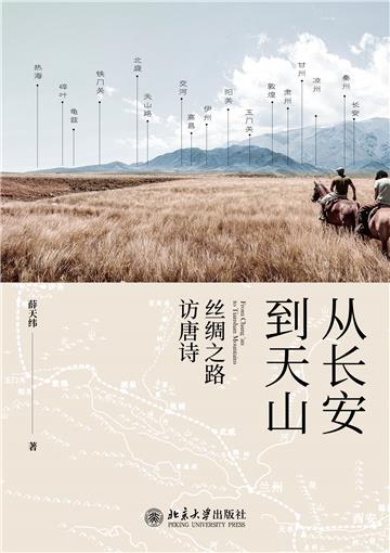 从长安到天山：丝绸之路访唐诗