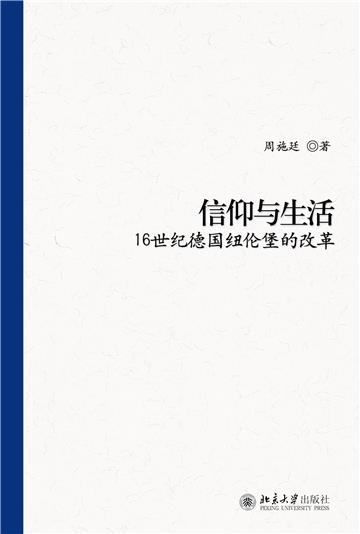 信仰与生活：16世纪德国纽伦堡的改革