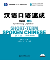 汉语口语速成．基础篇（第三版）（上册）