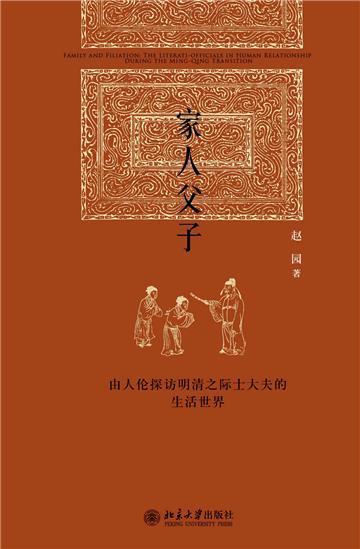 家人父子：由人伦探访明清之际士大夫的生活世界