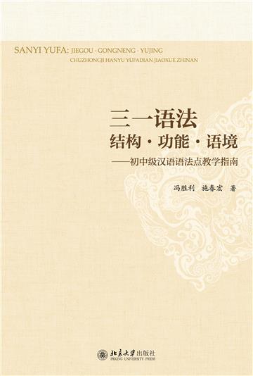三一语法：结构．功能．语境－初中级汉语语法点教学指南