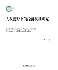 人权视野下的经济权利研究