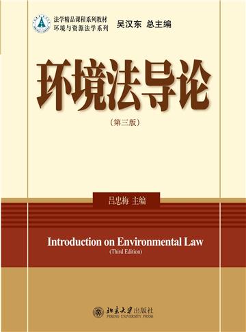 环境法导论