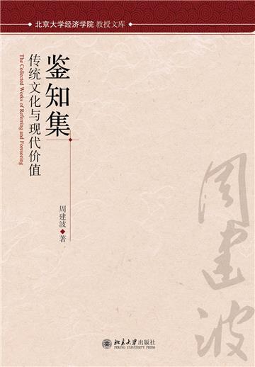 鉴知集：传统文化与现代价值