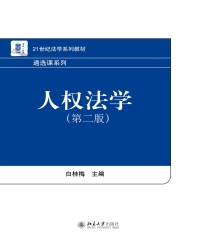 人权法学（第二版）