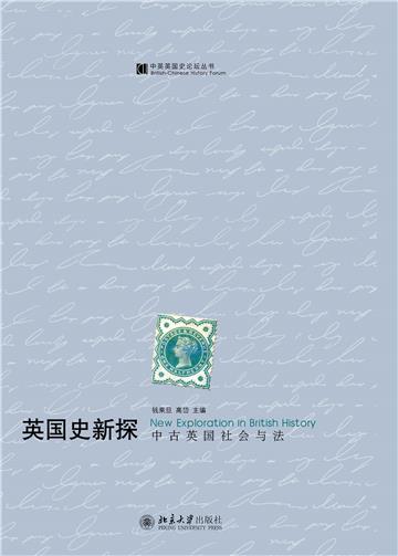 英国史新探：中古英国社会与法