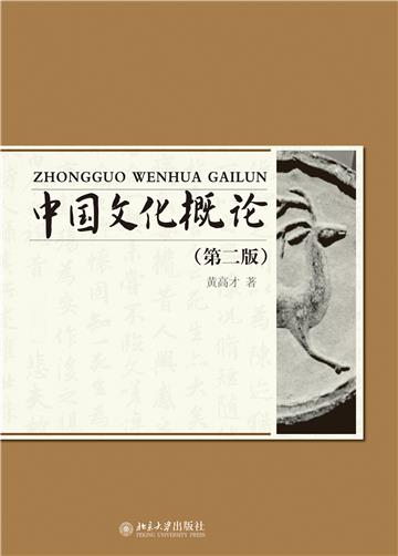 中国文化概论