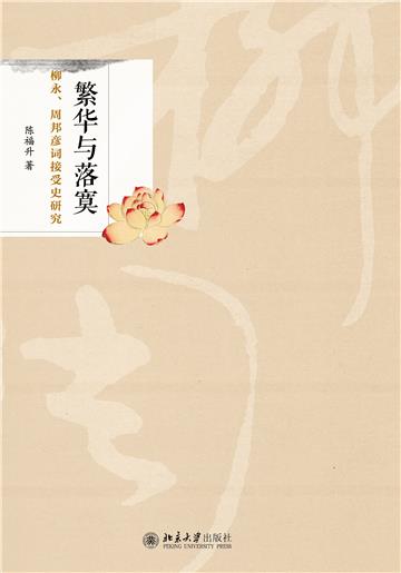 繁华与落寞：柳永、周邦彦词接受史研究