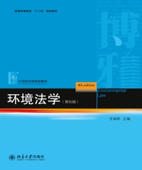 环境法学（第四版）